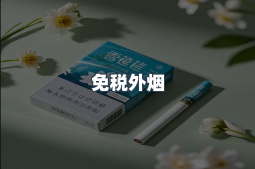 免税外烟